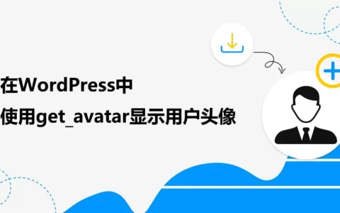 在WordPress中使用get_avatar显示用户头像