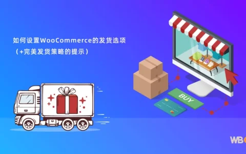 WooCommerce发货选项设置教程与完美策略